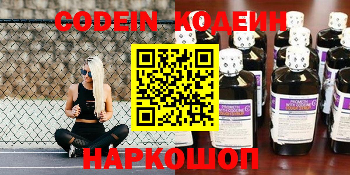 Кодеин Purple Drank Балашиха