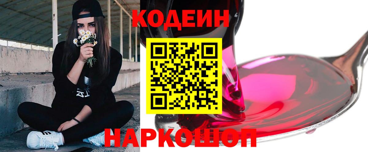 Кодеин Purple Drank  Вход с VPN  Кодеин Purple Drank  Балашиха 